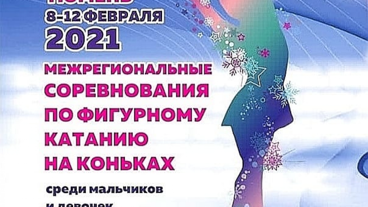 Межрегиональные соревнования по фигурному катанию на коньках